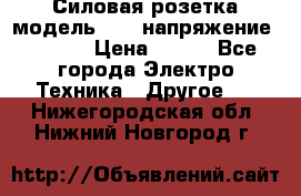 Силовая розетка модель 415  напряжение 380V.  › Цена ­ 150 - Все города Электро-Техника » Другое   . Нижегородская обл.,Нижний Новгород г.